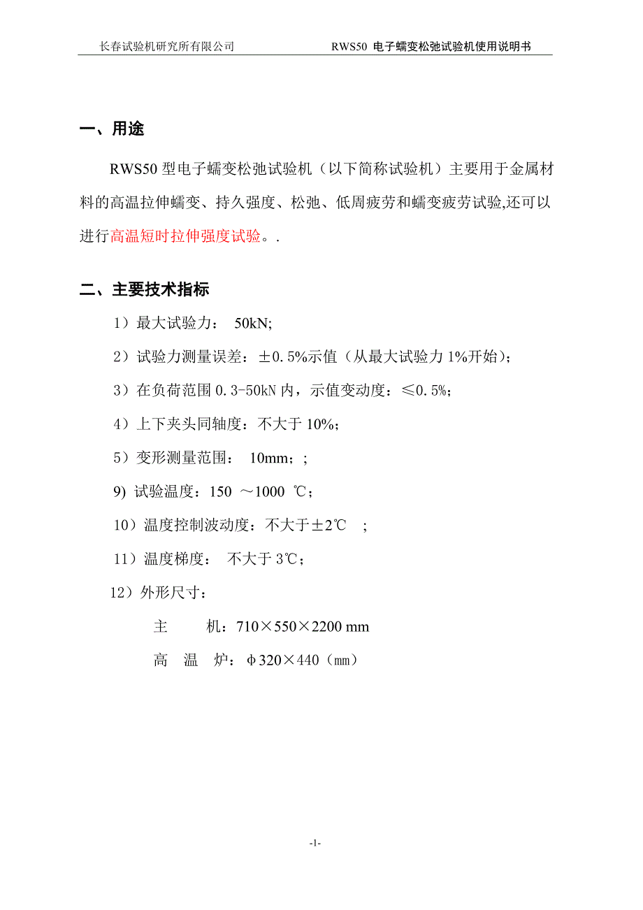 RWS50电子蠕变松弛试验机使用说明书.doc_第3页