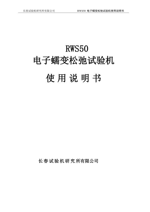 RWS50电子蠕变松弛试验机使用说明书.doc
