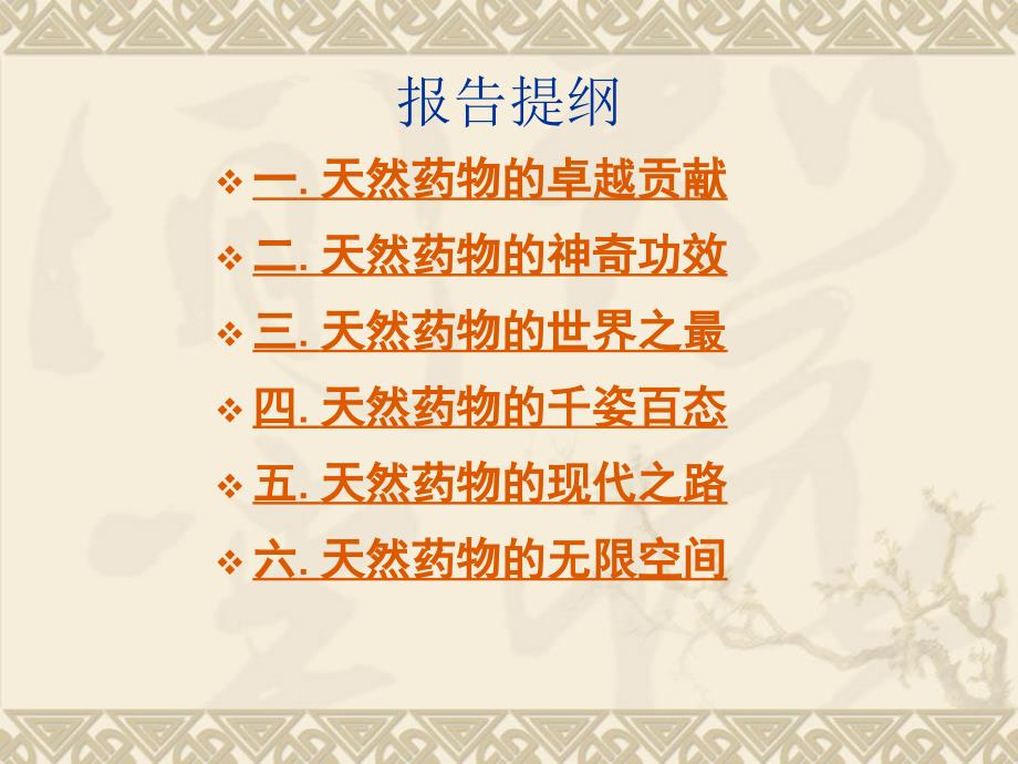 神奇的天然药物.ppt_第2页