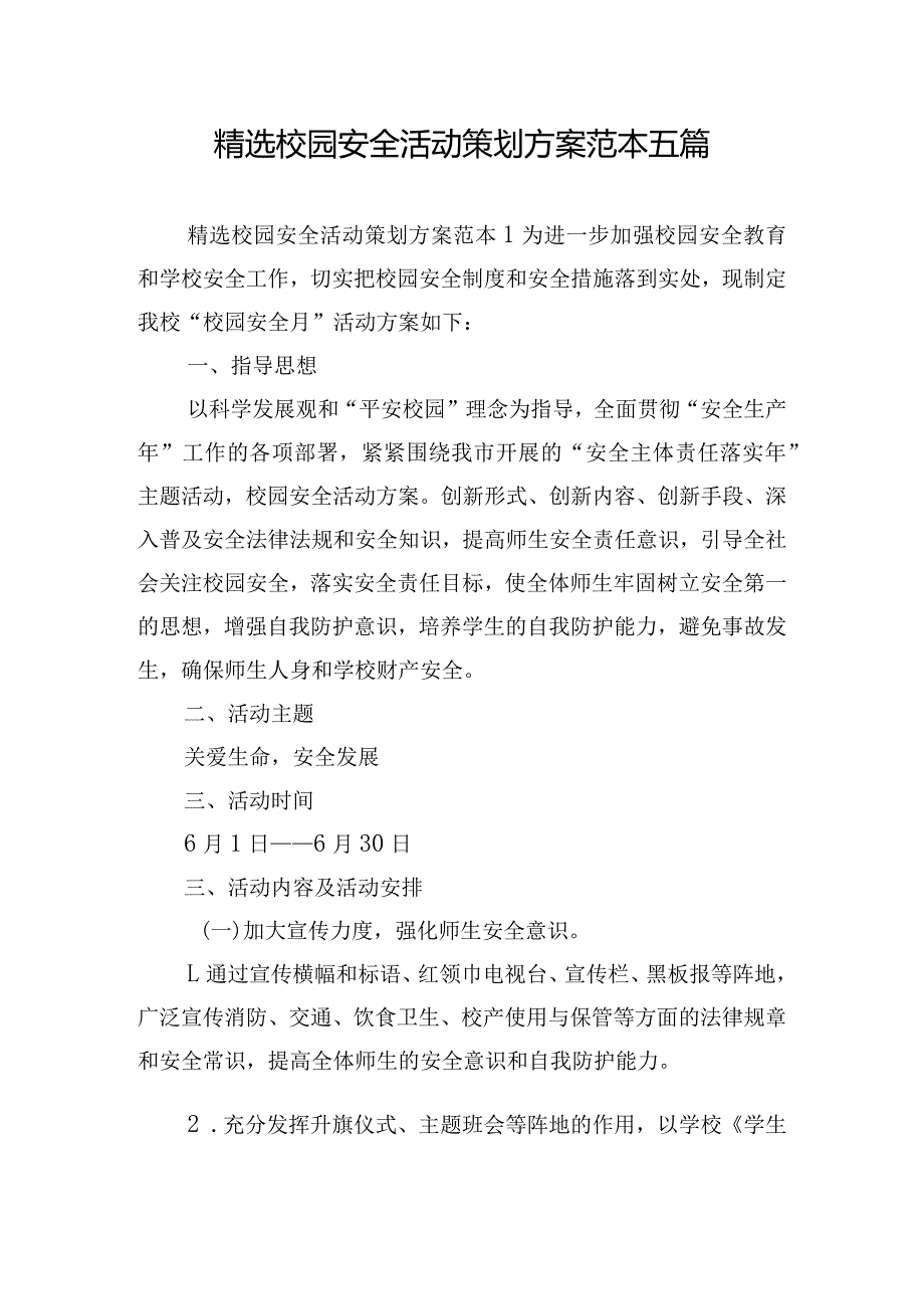 精选校园安全活动策划方案范本五篇.docx_第1页