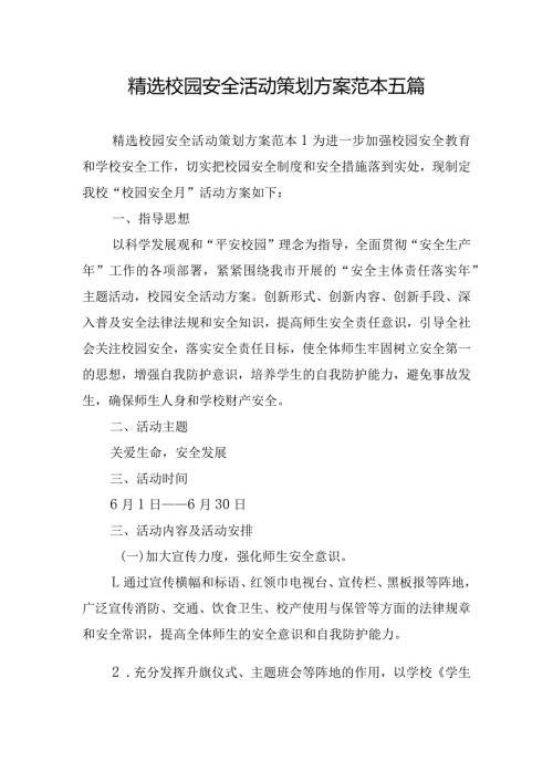 精选校园安全活动策划方案范本五篇.docx