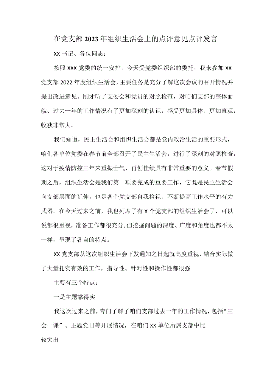 在党支部 2023 年组织生活会上的点评意见点评发言.docx_第1页