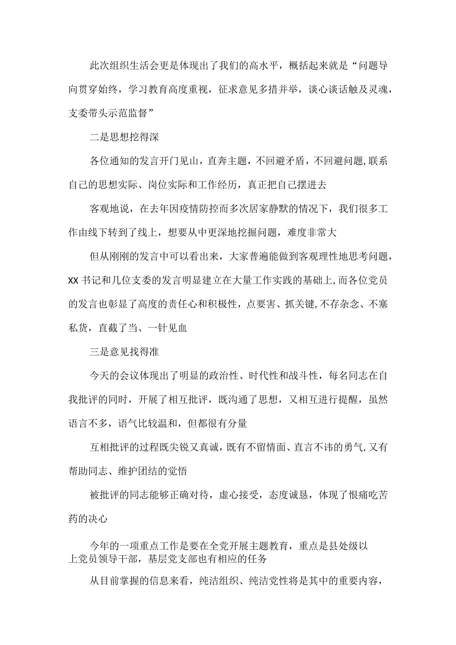 在党支部 2023 年组织生活会上的点评意见点评发言.docx_第2页