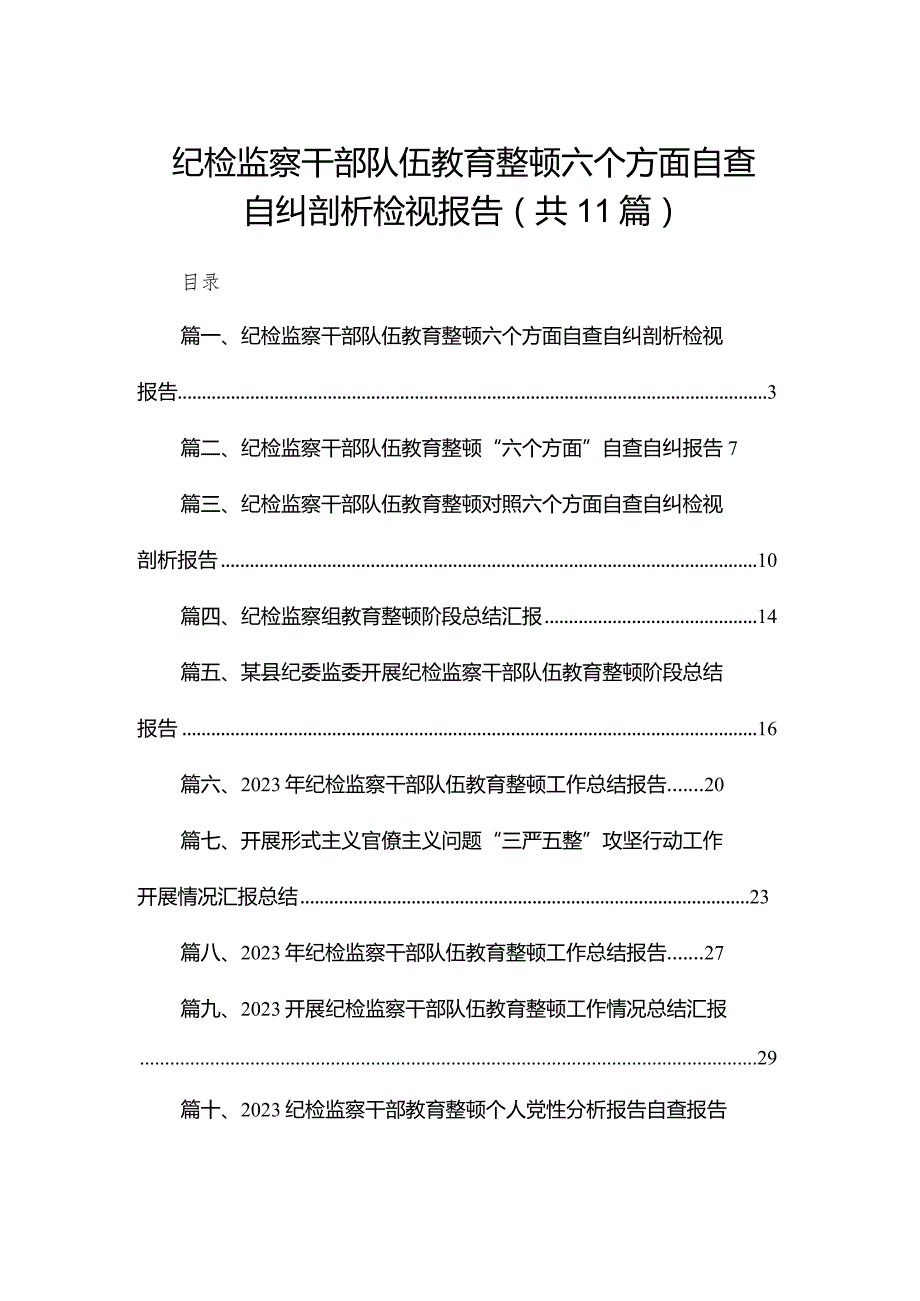 （11篇）纪检监察干部队伍教育整顿六个方面自查自纠剖析检视报告范文(1).docx_第1页