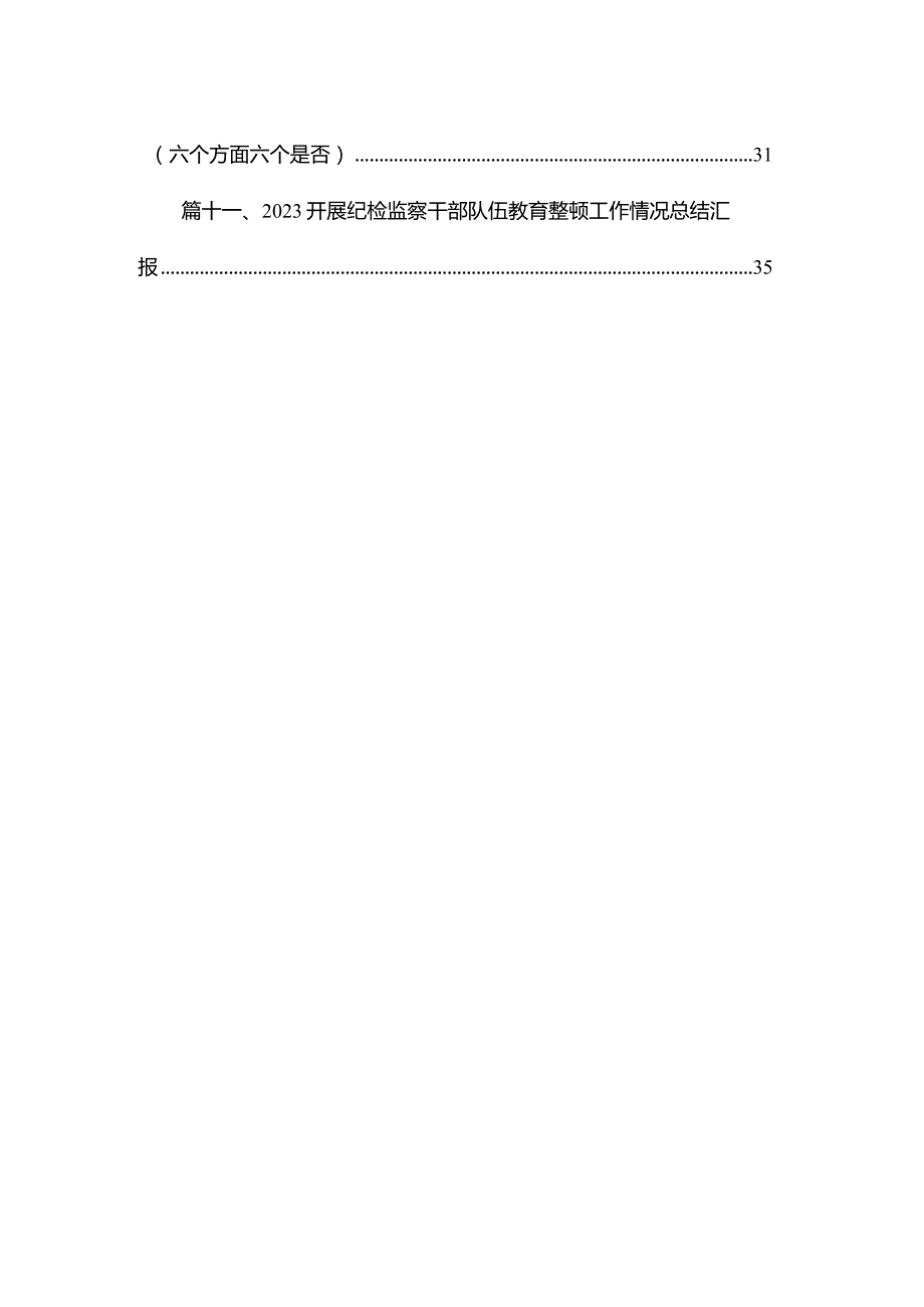 （11篇）纪检监察干部队伍教育整顿六个方面自查自纠剖析检视报告范文(1).docx_第2页