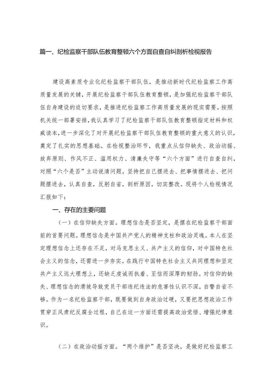 （11篇）纪检监察干部队伍教育整顿六个方面自查自纠剖析检视报告范文(1).docx_第3页