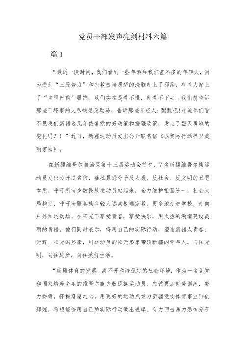 党员干部发声亮剑材料六篇.docx