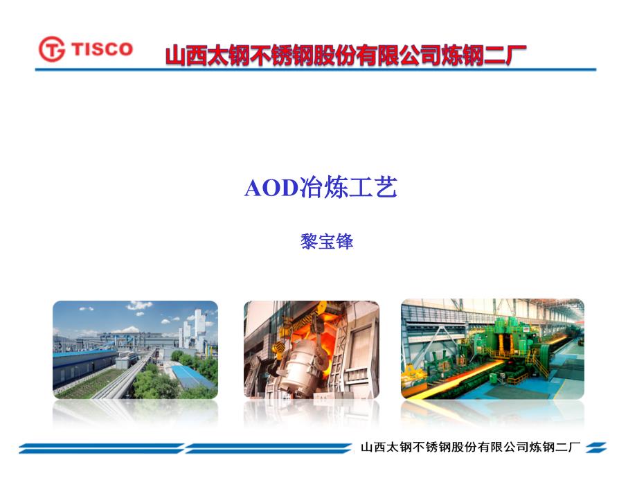 太钢炼钢二厂AOD工艺培训教材最终.ppt_第1页