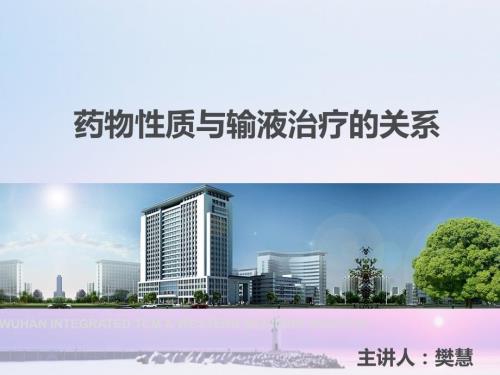 三药物性质与输液治疗的系.ppt