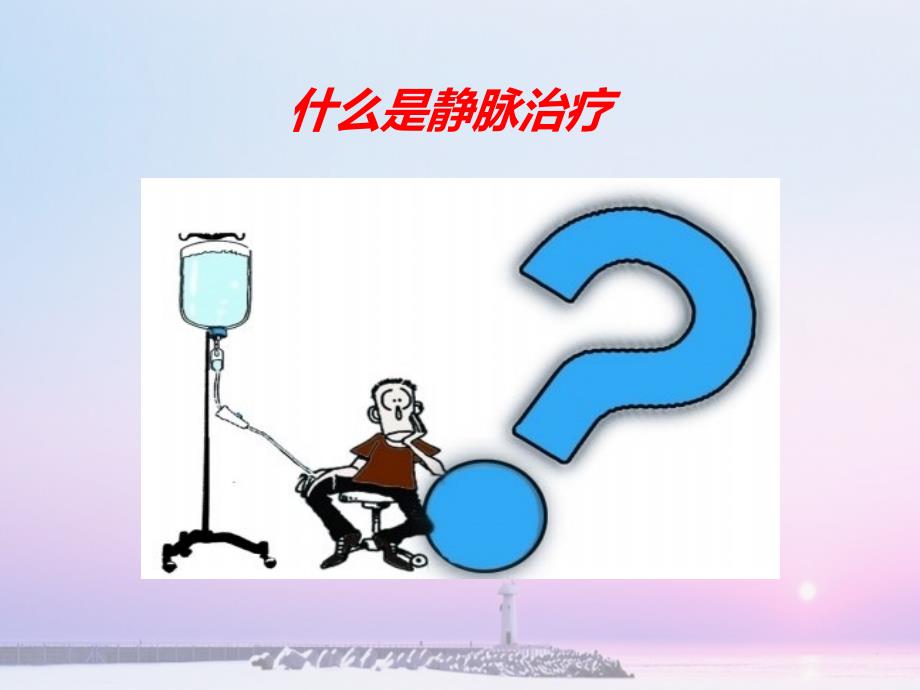 三药物性质与输液治疗的系.ppt_第3页