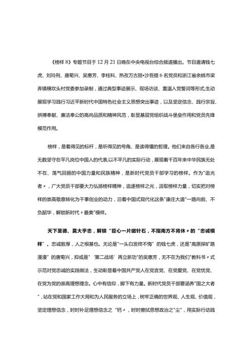 观看榜样8学习心得材料精选资料.docx