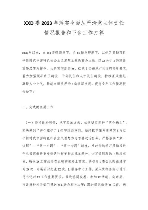 XXD委2023年落实全面从严治党主体责任情况报告和下步工作打算.docx