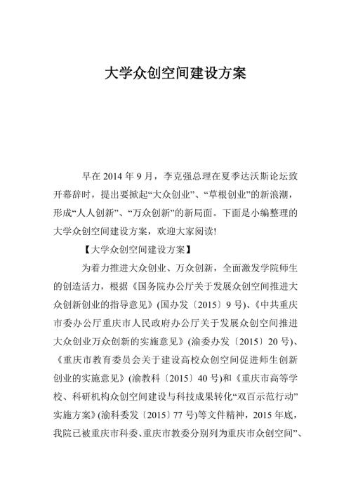 大学众创空间建设方案.doc