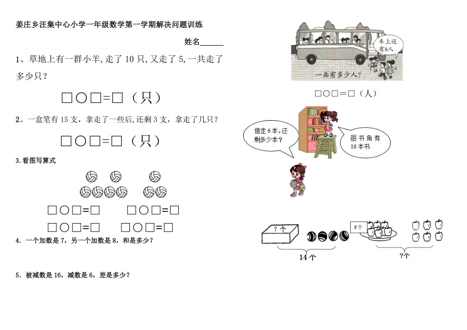一年级上册数学解决问题专项训练期末试卷.doc_第1页
