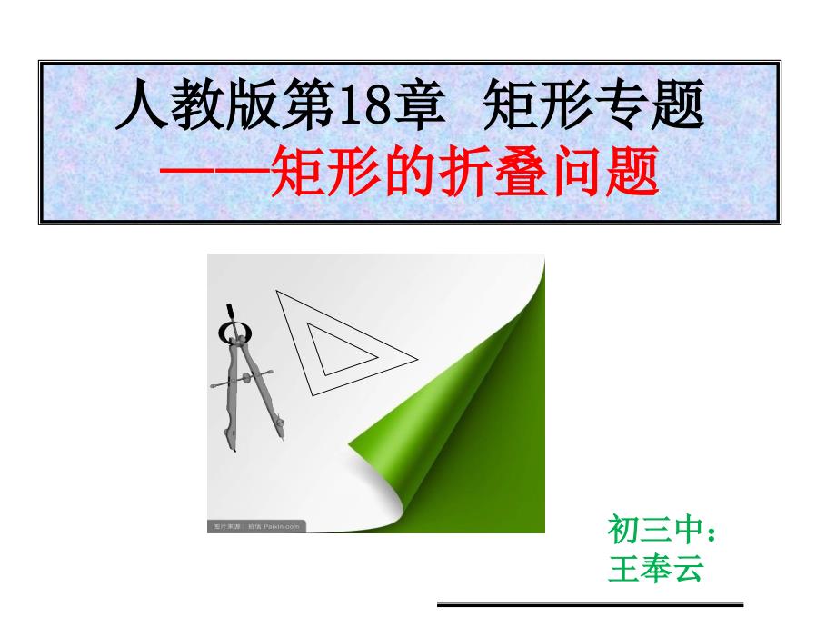 矩形折叠问题PPT课件.ppt_第1页