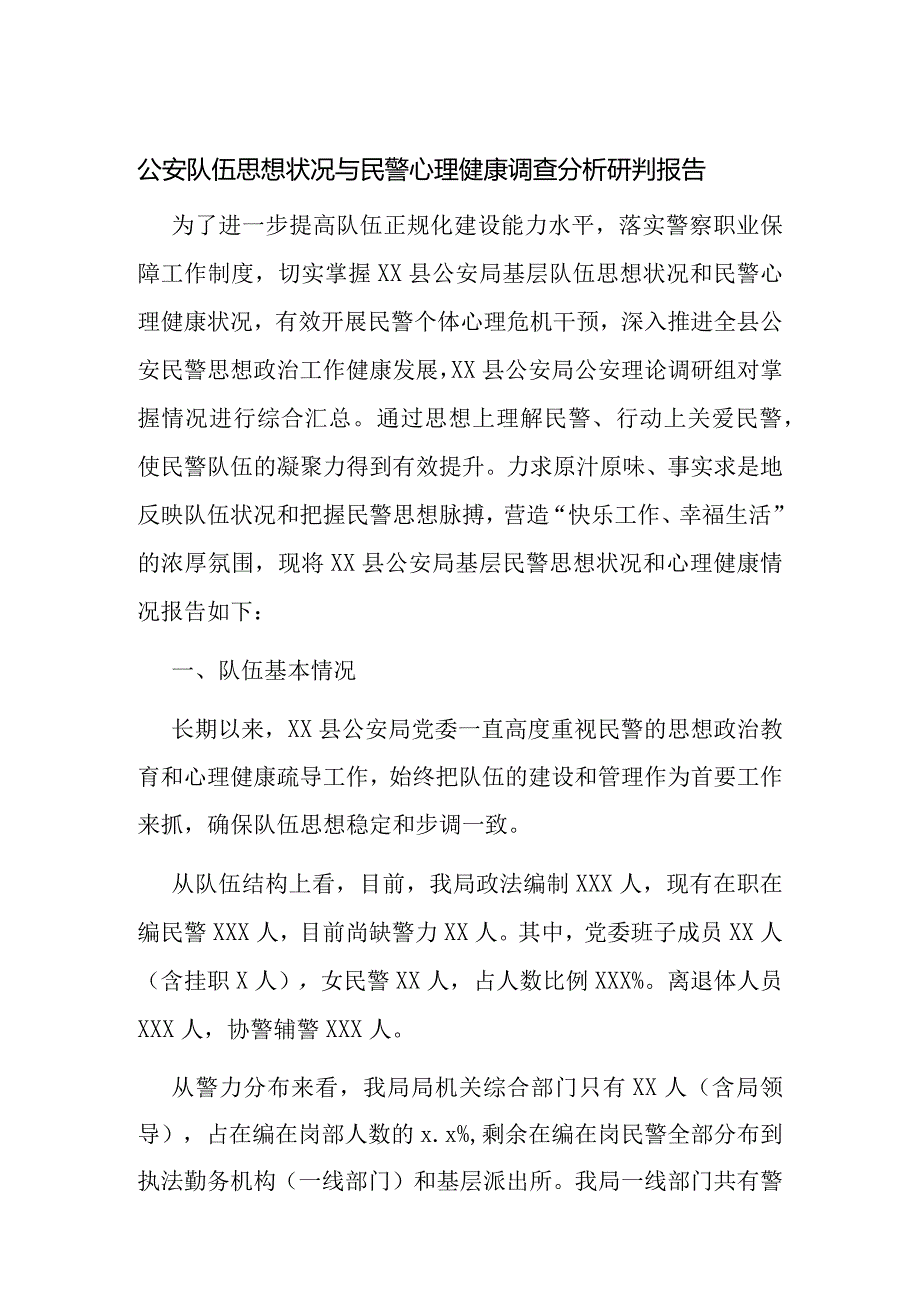 公安队伍思想状况与民警心理健康调查分析研判报告(1).docx_第1页