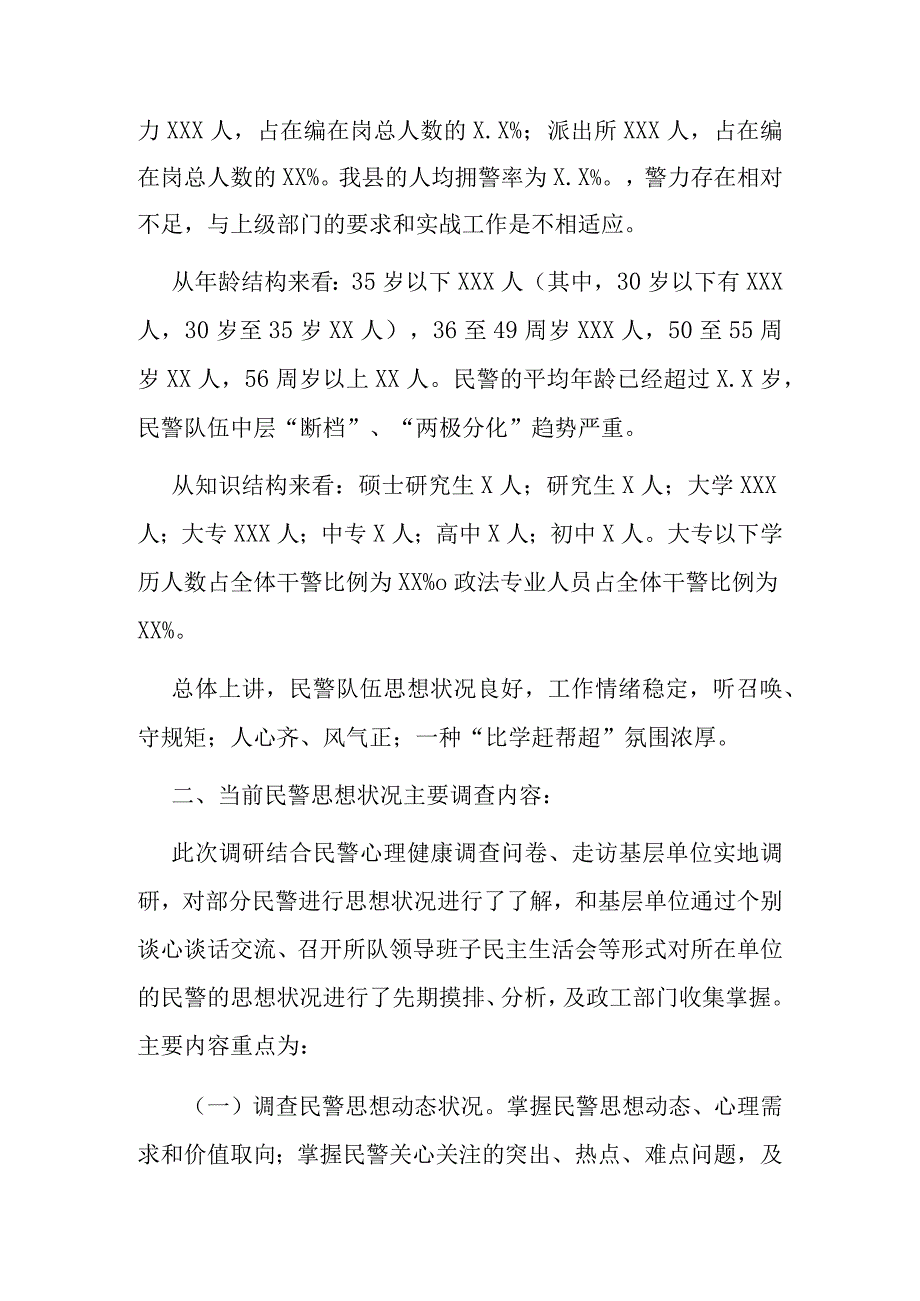 公安队伍思想状况与民警心理健康调查分析研判报告(1).docx_第2页