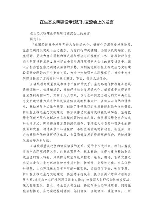 在生态文明建设专题研讨交流会上的发言.docx
