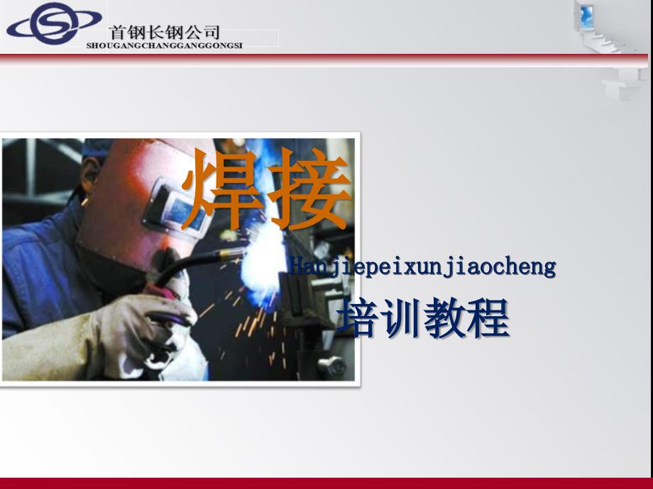 电焊工培训基础PPT课件.ppt_第1页