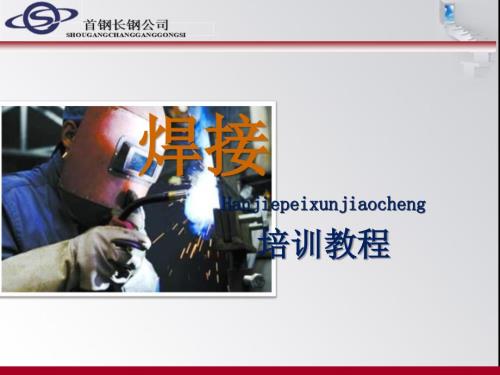 电焊工培训基础PPT课件.ppt