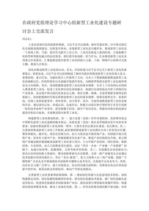 在政府党组理论学习中心组新型工业化建设专题研讨会上交流发言.docx