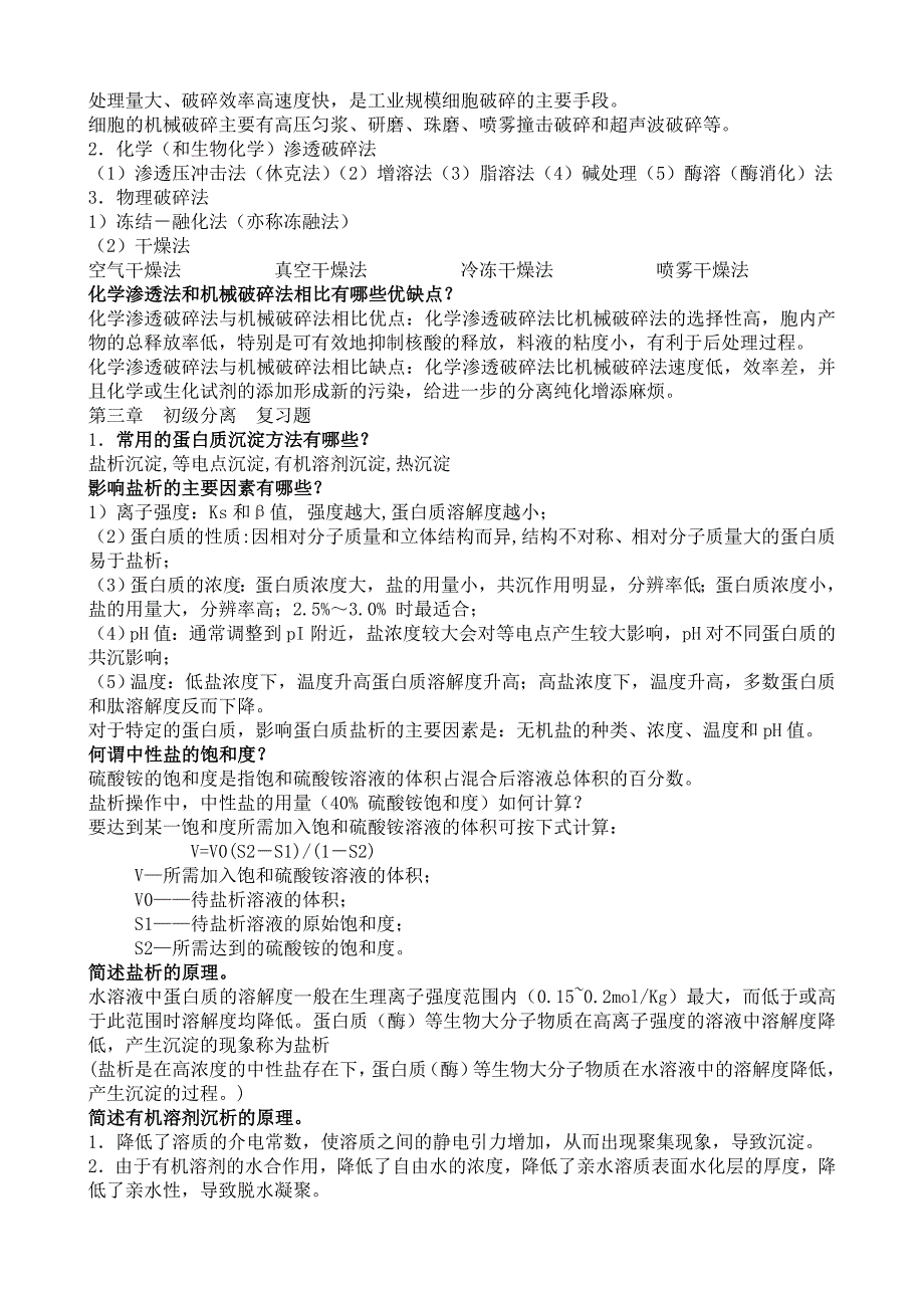生物分离工程总复习题.doc_第2页