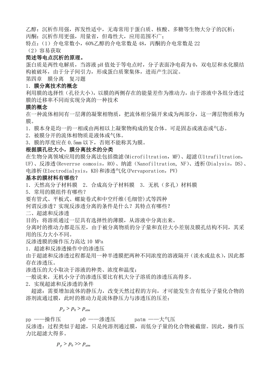 生物分离工程总复习题.doc_第3页