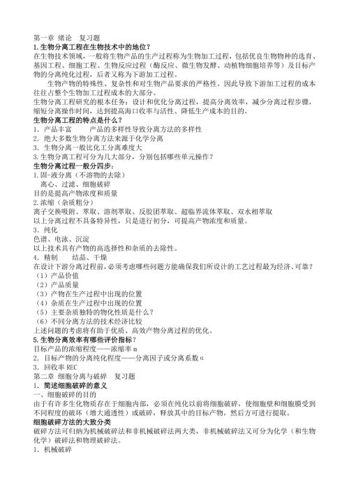 生物分离工程总复习题.doc
