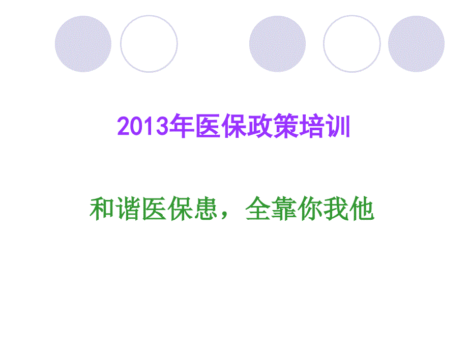 学习总结医保最新政策培训.ppt_第1页
