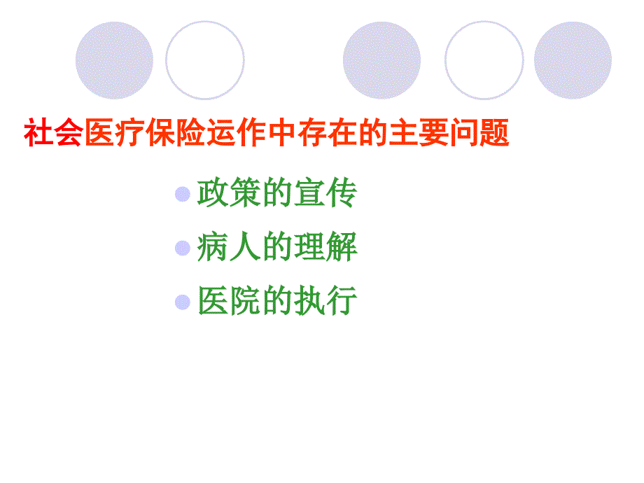 学习总结医保最新政策培训.ppt_第3页