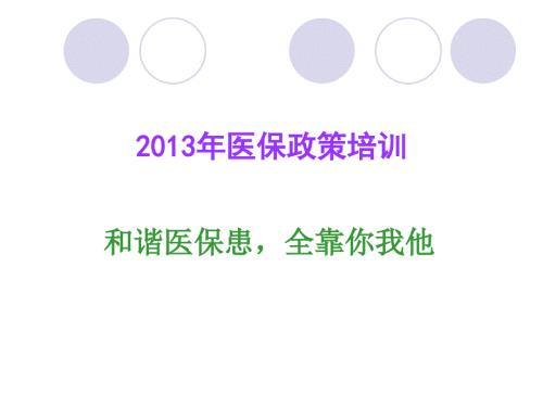 学习总结医保最新政策培训.ppt