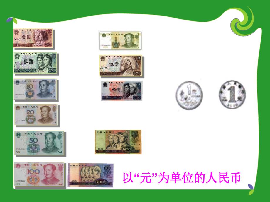 小学一年级数学认识人民币PPT课件.ppt_第2页