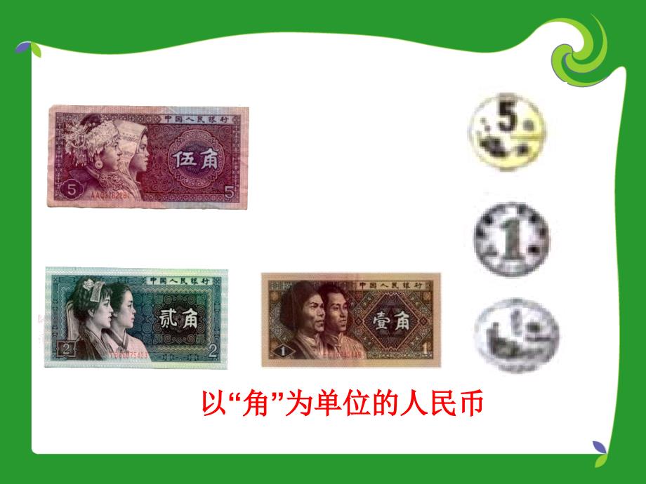 小学一年级数学认识人民币PPT课件.ppt_第3页