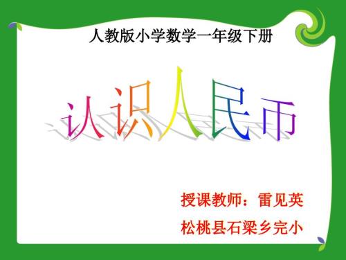 小学一年级数学认识人民币PPT课件.ppt