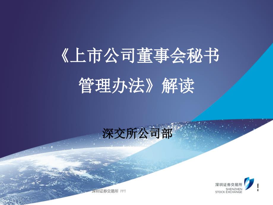 上市公司董事会秘书管理办法解读.ppt_第1页