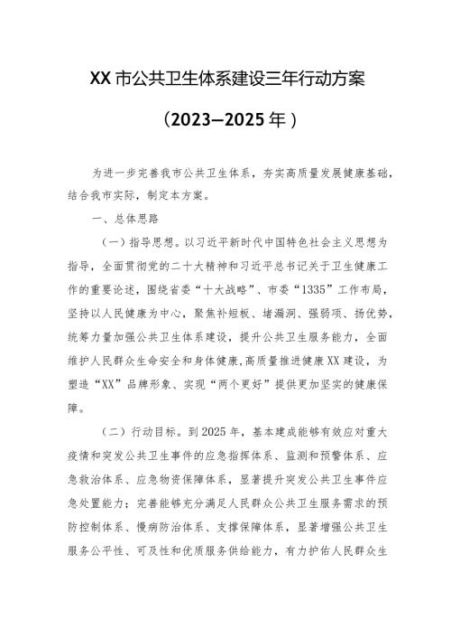 XX市公共卫生体系建设三年行动方案.docx