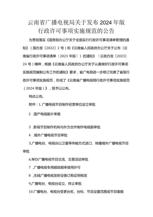 云南省广播电视局2024年版行政许可事项实施规范.docx