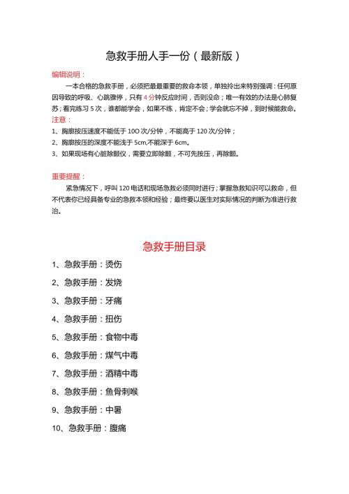 新版急救手册.docx