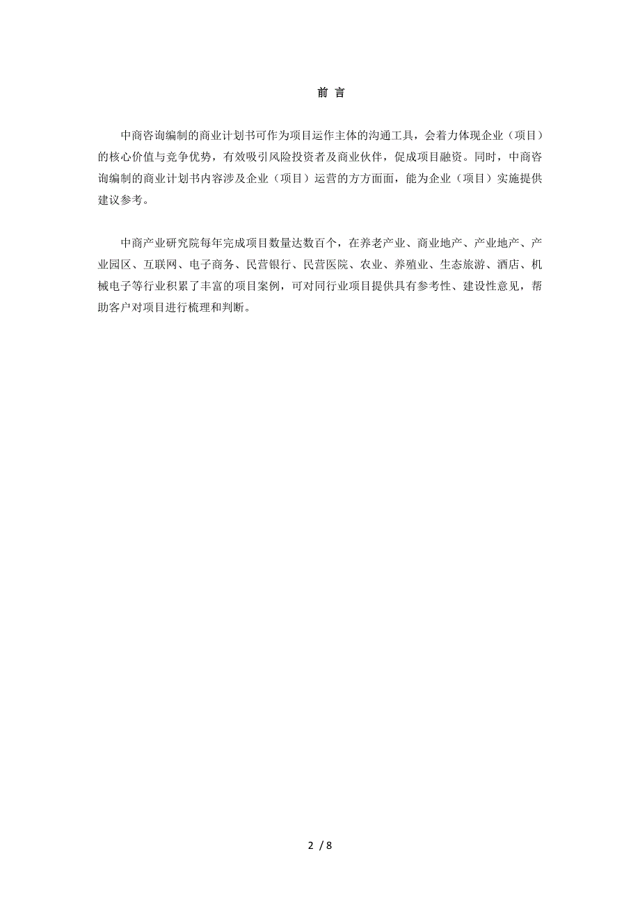 牛羊肉电商商业计划书.doc_第2页