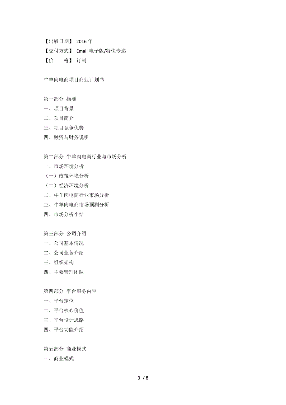 牛羊肉电商商业计划书.doc_第3页