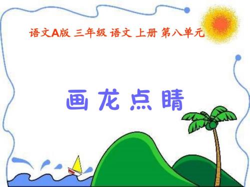 画龙点睛课件.ppt