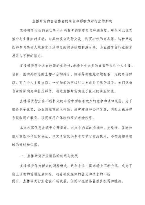 直播带货内容创作者的角色和影响力对行业的影响.docx