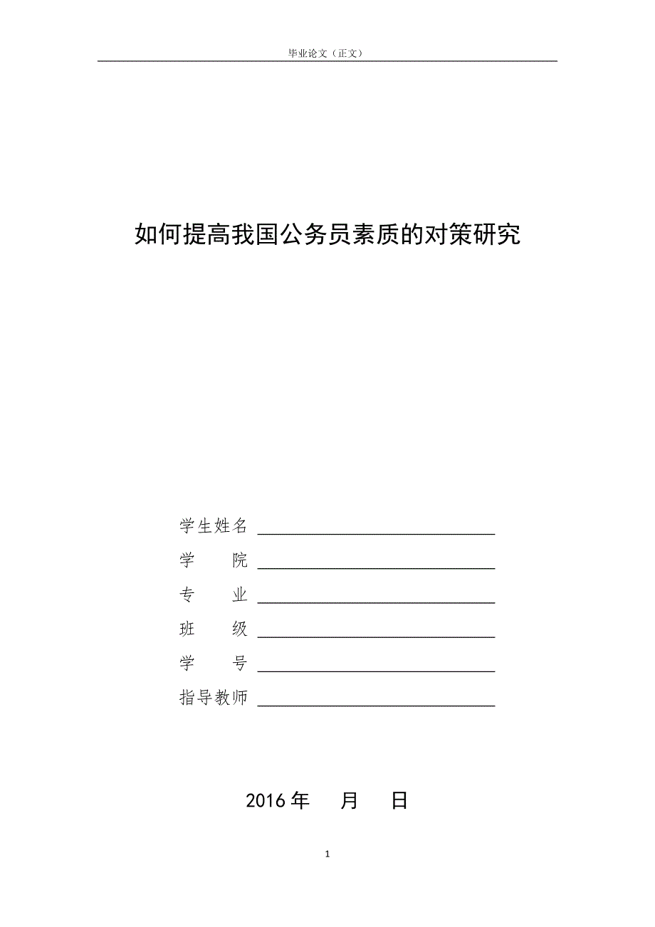 如何提高我国公务员素质的对策研究.docx_第1页