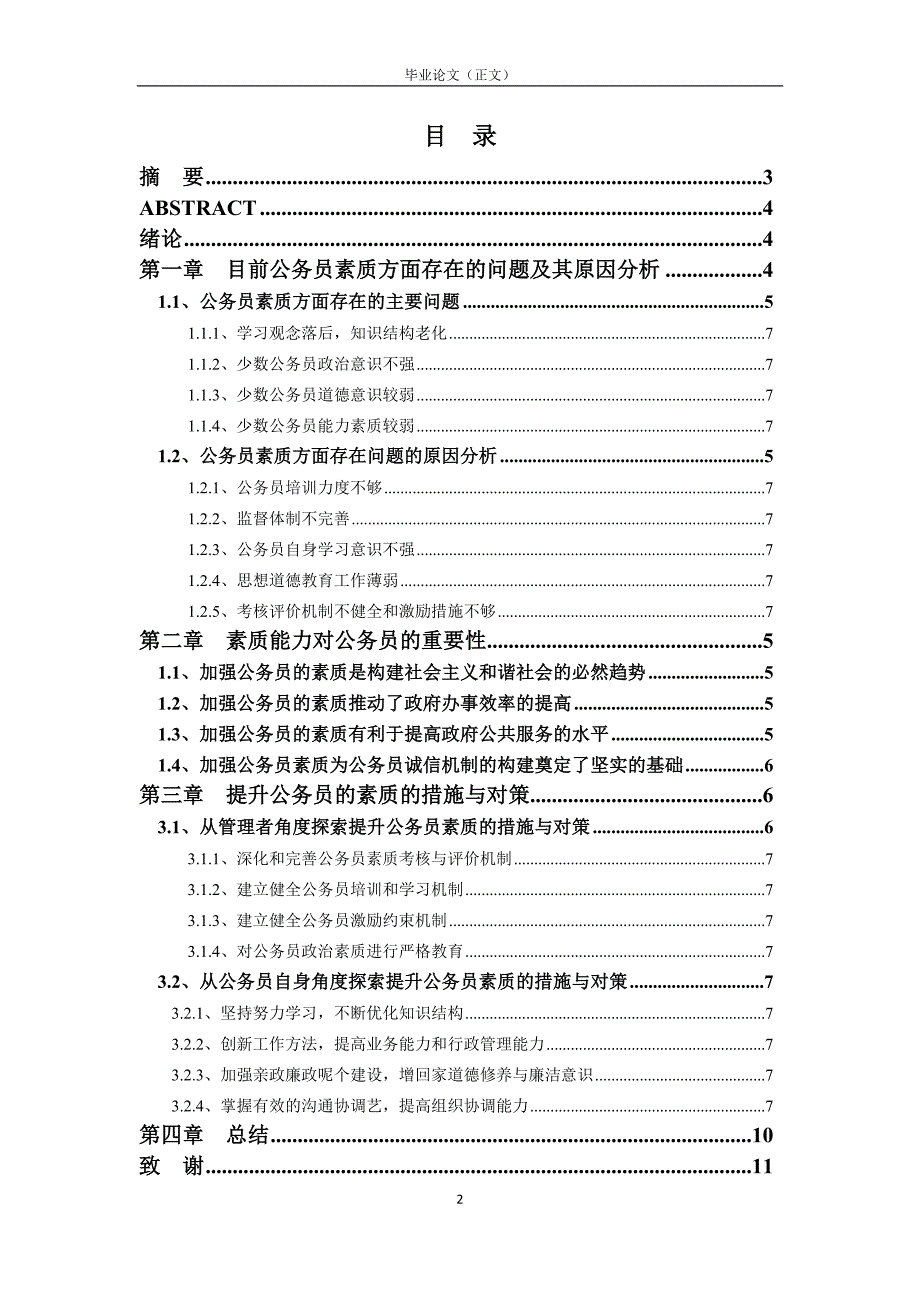 如何提高我国公务员素质的对策研究.docx_第2页
