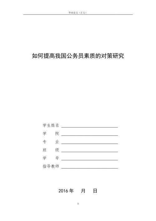 如何提高我国公务员素质的对策研究.docx