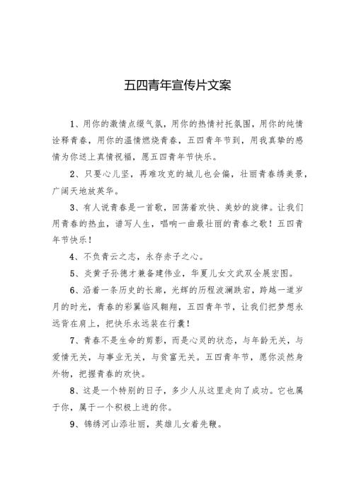 五四青年宣传片文案.docx