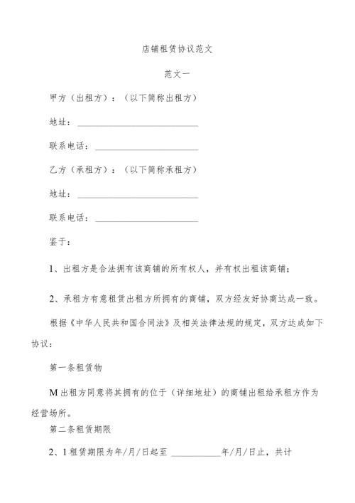 店铺租赁协议范文.docx