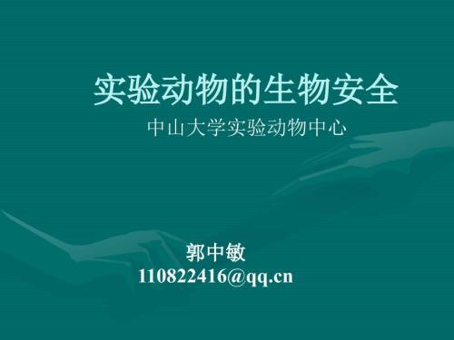 实验动物生物安全PPT课件.ppt