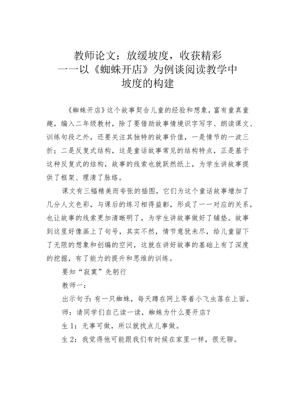 教师论文：放缓坡度收获精彩——以《蜘蛛开店》为例谈阅读教学中坡度的构建(1).docx_第1页
