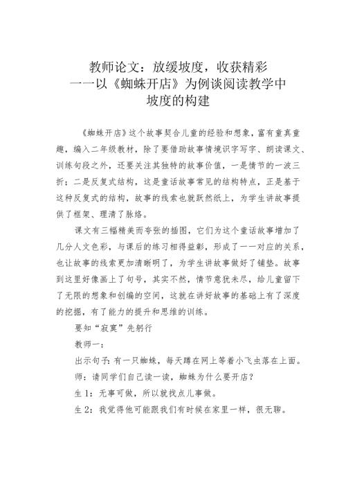 教师论文：放缓坡度收获精彩——以《蜘蛛开店》为例谈阅读教学中坡度的构建(1).docx